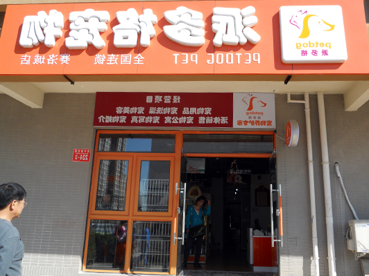 北京宠物店